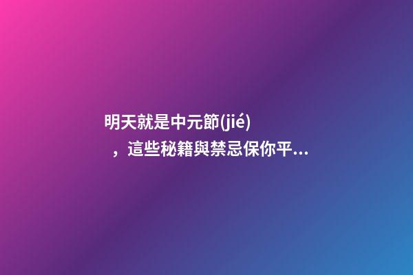 明天就是中元節(jié)，這些秘籍與禁忌保你平安度過